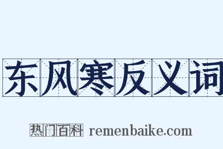 东风寒反义词是什么意思的图片